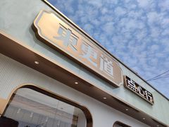 门面-東更道点心行(文化东路店)