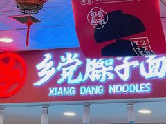 -乡党臊子面(丰庆公园店)