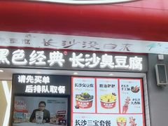 -黑色经典臭豆腐·湖南特产(太平街口店)