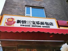 -新侨三宝乐面包店(崇文门店)