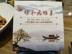 -锡和无锡菜(景丽苑店)