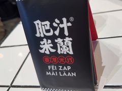 -肥汁米蘭香港米线(长宁来福士店)