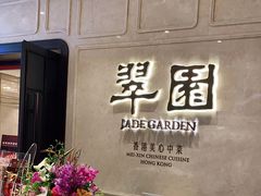 -翠园(兴业太古汇店)