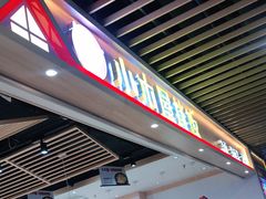 -小木屋拌饭(沈阳中街大悦城店)