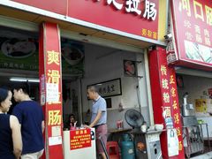 门面-荣记拉肠(丽江店)