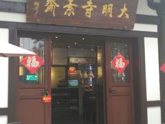 门面-大明寺素斋