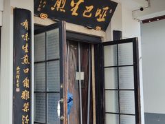 -哑巴生煎(临顿路店)