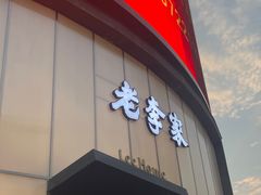 -老李家土菜馆·安吉地标美食