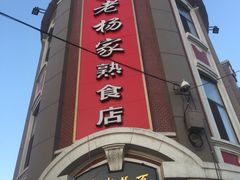 门面-老杨家熟食店
