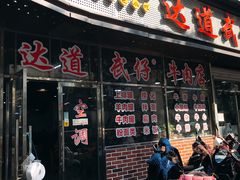门面-老牌依强牛肉店(达道总店)