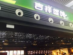 -吉祥馄饨(宁波高铁店)