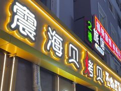 -震海贝烤贝·民俗特色店(延吉总店)
