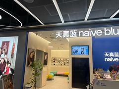 -天真蓝照相馆(五角场百联又一城店)