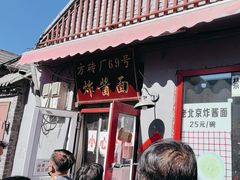 -方砖厂69号炸酱面(方砖厂胡同店)