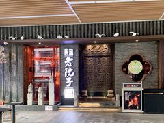 -食欲老院子荆芥疙瘩汤(公园茂店)