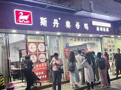-斯丹姜母鸭·古法干香(田安南路店)