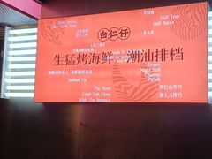 -白仁仔· 活烤海鲜 宵夜(豫园店)