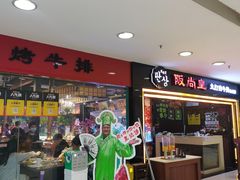 -阪尚皇·原切牛排·烤肉火锅自助(北京路店)