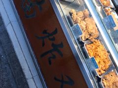 -春苗炸鸡