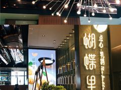 -蝴蝶里·粤菜·点心(龙湖天街&滨江店)