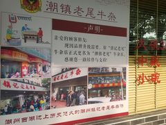 用餐区-潮镇老尾牛杂(环城西路店)