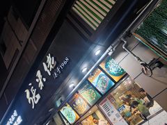-张果佬年糕卷(科巷店)