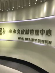 -薇漫里纹眉半永久连锁品牌