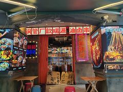 -钢管厂歆瑞源油卤串串香(春熙路太古里店)