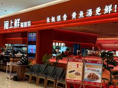 -闽上鲜·福建菜(龙湖滨江天街店)