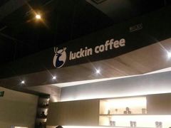 -瑞幸咖啡(怡富广场店)