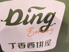 -丁香西饼屋(桂林路店)