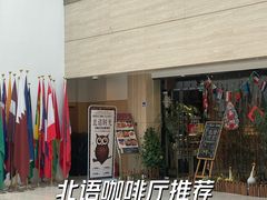 -北语时光西餐厅