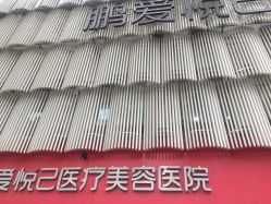 -深圳鹏爱悦心医疗美容医院