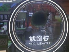 -Yes Lemon就是柠·手打柠檬茶(苏州中心一店)