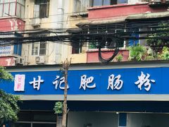门面-甘记肥肠粉(马鞍北路店)