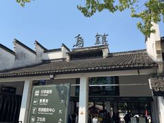 -乌镇东栅景区