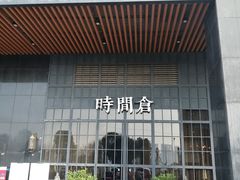 门面-时间仓(湘江世纪城店)