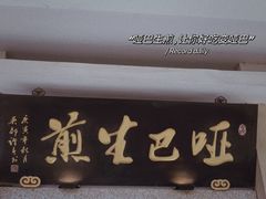 -哑巴生煎(临顿路店)
