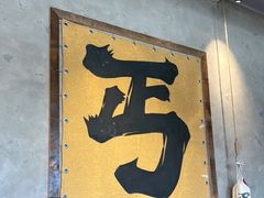 -北丐先生·野馄饨烧烤(泰达E街区店)