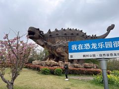 -自然谷恐龙园