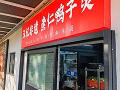 -萍豐小院·崇仁路鸭子煲