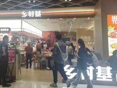 -乡村基·川味现炒大王(熙悦天街店)