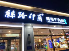 -丝路伊兰·兰州牛肉面(马连道店)