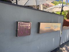 -一峰沙茶面(海峡国际店)