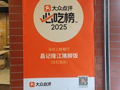 -昌记隆江猪脚饭(白石龙店)