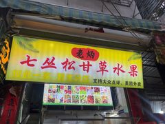 -老炳·七丛松甘草水果