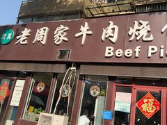 -穆得·老周家牛肉烧饼(普利街店)