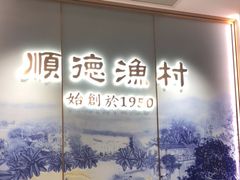 -顺德渔村(南山店)