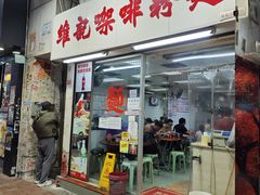 -维记咖啡粉面(福荣街店)