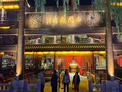 门面-南门涮肉(通州大船店)